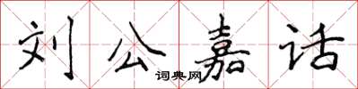 侯登峰劉公嘉話楷書怎么寫