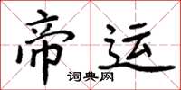 周炳元帝運楷書怎么寫