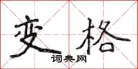 侯登峰變格楷書怎么寫