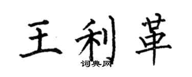 何伯昌王利革楷書個性簽名怎么寫