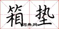 荊霄鵬箱墊楷書怎么寫