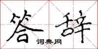 侯登峰答辭楷書怎么寫