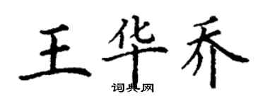 丁謙王華喬楷書個性簽名怎么寫