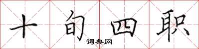 田英章十旬四職楷書怎么寫