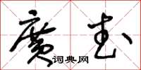 王冬齡廣武草書怎么寫