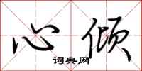 荊霄鵬心傾行書怎么寫