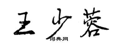 曾慶福王少蓉行書個性簽名怎么寫