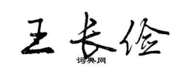 曾慶福王長儉行書個性簽名怎么寫