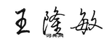 駱恆光王隆敏行書個性簽名怎么寫