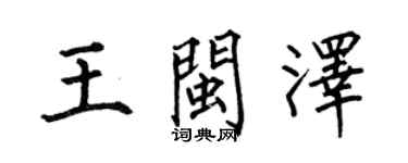 何伯昌王閩澤楷書個性簽名怎么寫