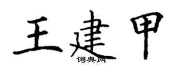 丁謙王建甲楷書個性簽名怎么寫