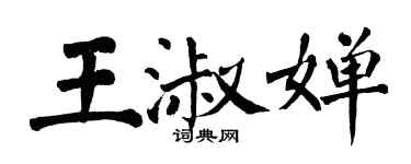 翁闓運王淑嬋楷書個性簽名怎么寫