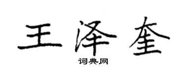 袁強王澤奎楷書個性簽名怎么寫