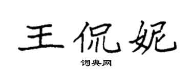袁強王侃妮楷書個性簽名怎么寫