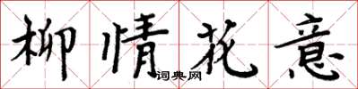 周炳元柳情花意楷書怎么寫