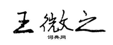 曾慶福王微之行書個性簽名怎么寫