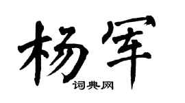 翁闓運楊軍楷書個性簽名怎么寫