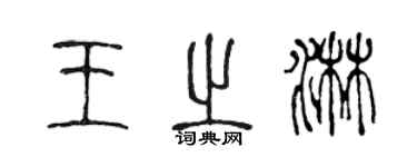 陳聲遠王之淋篆書個性簽名怎么寫