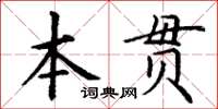 丁謙本貫楷書怎么寫