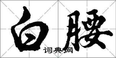 胡問遂白腰行書怎么寫