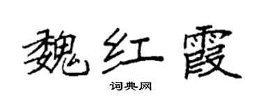 袁強魏紅霞楷書個性簽名怎么寫
