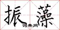 何伯昌振藻楷書怎么寫