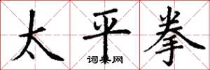 丁謙太平拳楷書怎么寫