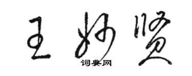 駱恆光王妙賢草書個性簽名怎么寫