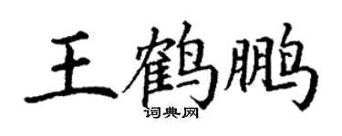 丁謙王鶴鵬楷書個性簽名怎么寫