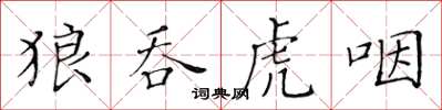 黃華生狼吞虎咽楷書怎么寫