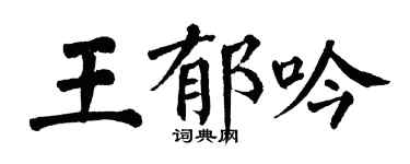 翁闓運王郁吟楷書個性簽名怎么寫