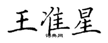 丁謙王準星楷書個性簽名怎么寫