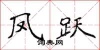 侯登峰鳳躍楷書怎么寫