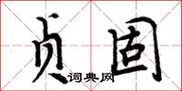 周炳元貞固楷書怎么寫