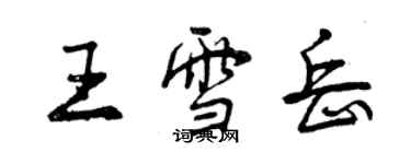 曾慶福王雪岳行書個性簽名怎么寫