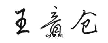 駱恆光王音倉行書個性簽名怎么寫