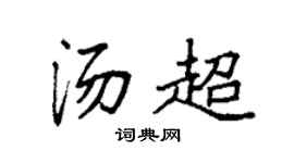 袁強湯超楷書個性簽名怎么寫