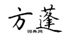 丁謙方蓬楷書個性簽名怎么寫