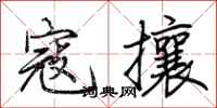 荊霄鵬寇攘行書怎么寫