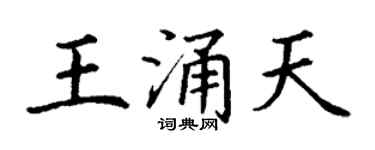 丁謙王涌天楷書個性簽名怎么寫