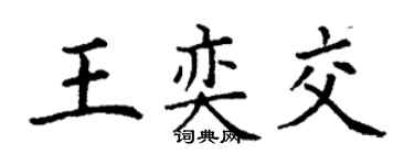 丁謙王奕交楷書個性簽名怎么寫