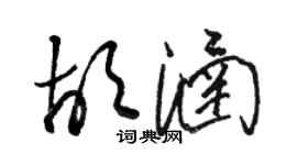 駱恆光胡涵草書個性簽名怎么寫