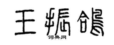 曾慶福王振鴿篆書個性簽名怎么寫