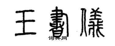 曾慶福王書儀篆書個性簽名怎么寫
