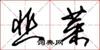 朱錫榮韭菜草書怎么寫