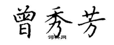 丁謙曾秀芳楷書個性簽名怎么寫