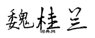 曾慶福魏桂蘭行書個性簽名怎么寫