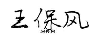 曾慶福王保風行書個性簽名怎么寫
