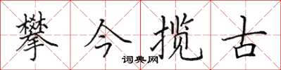 田英章攀今攬古楷書怎么寫