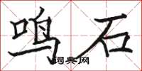 駱恆光鳴石楷書怎么寫